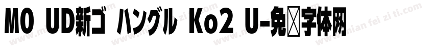 MO UD新ゴ ハングル Ko2 U字体转换